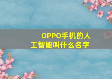 OPPO手机的人工智能叫什么名字