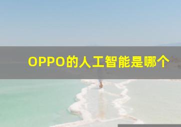 OPPO的人工智能是哪个