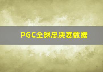 PGC全球总决赛数据