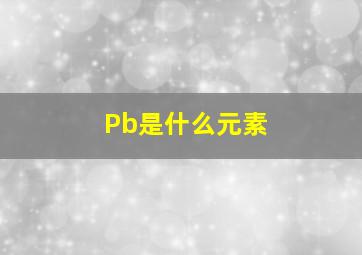 Pb是什么元素