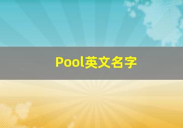 Pool英文名字