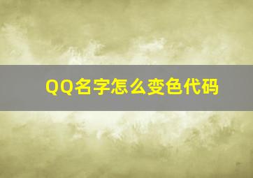 QQ名字怎么变色代码