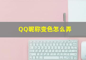 QQ昵称变色怎么弄