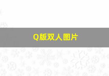 Q版双人图片