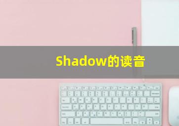 Shadow的读音