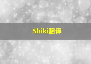 Shiki翻译