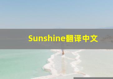 Sunshine翻译中文