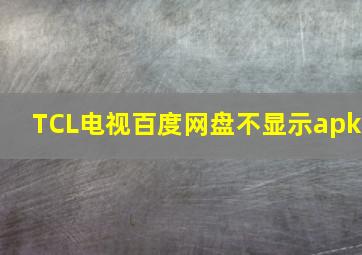 TCL电视百度网盘不显示apk