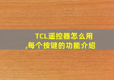 TCL遥控器怎么用,每个按键的功能介绍