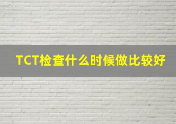 TCT检查什么时候做比较好