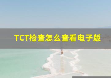 TCT检查怎么查看电子版