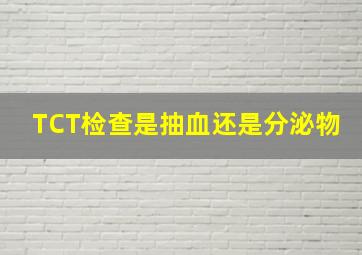 TCT检查是抽血还是分泌物