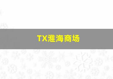 TX淮海商场