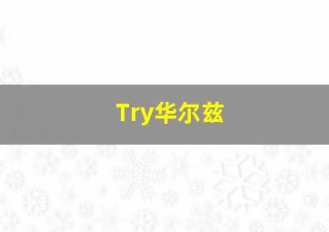 Try华尔兹