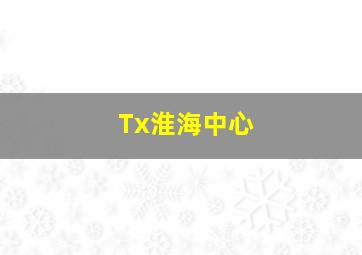 Tx淮海中心