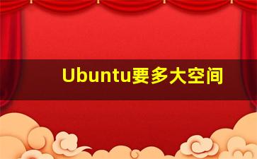 Ubuntu要多大空间