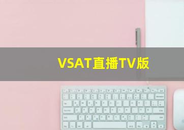 VSAT直播TV版