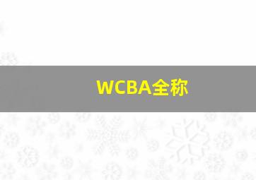 WCBA全称