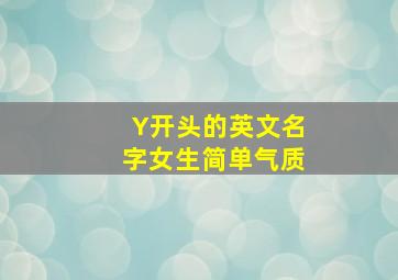 Y开头的英文名字女生简单气质