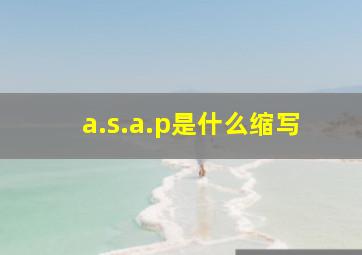 a.s.a.p是什么缩写