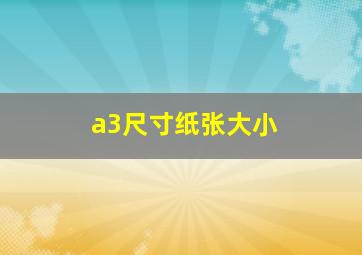 a3尺寸纸张大小