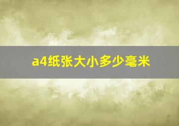 a4纸张大小多少毫米