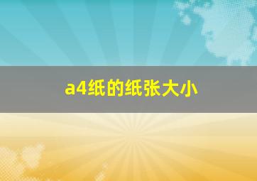 a4纸的纸张大小