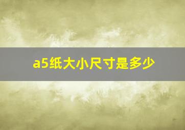 a5纸大小尺寸是多少