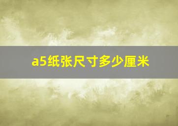 a5纸张尺寸多少厘米