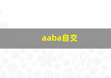 aaba自交