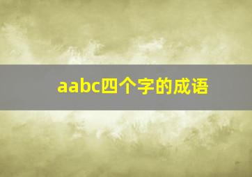 aabc四个字的成语