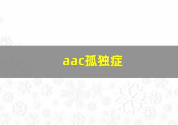 aac孤独症