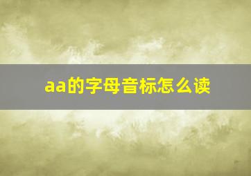 aa的字母音标怎么读