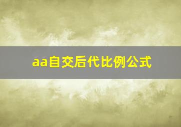 aa自交后代比例公式