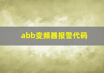 abb变频器报警代码