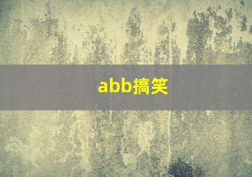 abb搞笑