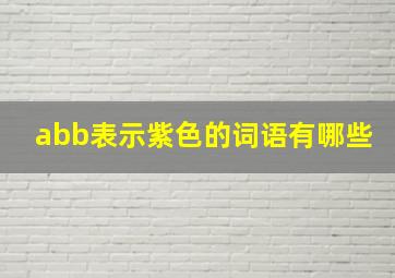 abb表示紫色的词语有哪些