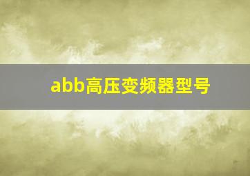 abb高压变频器型号