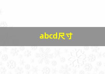 abcd尺寸