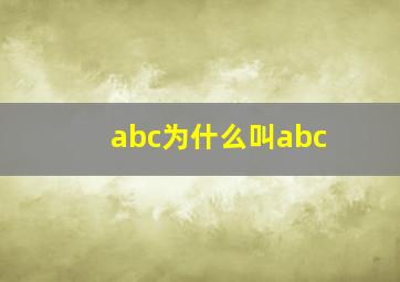 abc为什么叫abc