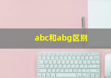 abc和abg区别