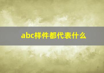 abc样件都代表什么