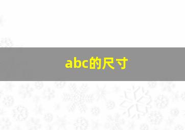 abc的尺寸