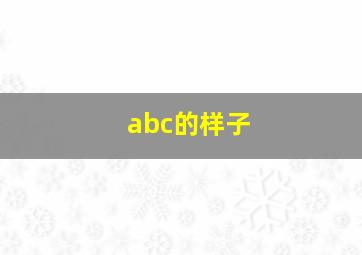 abc的样子