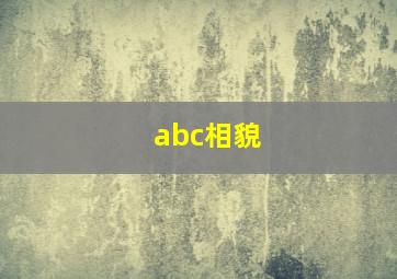 abc相貌