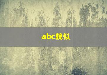 abc貌似