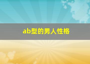 ab型的男人性格