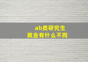 ab类研究生就业有什么不同