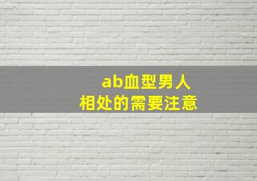 ab血型男人相处的需要注意