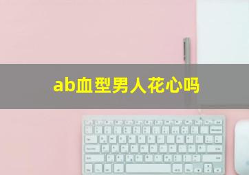 ab血型男人花心吗